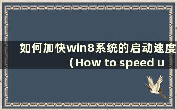 如何加快win8系统的启动速度（How to speed up the boot speed of win8 system）